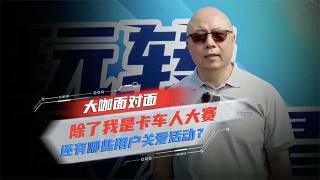 對話飛碟葆旭東：除了我是卡車人大賽還有哪些用戶關(guān)愛活動？