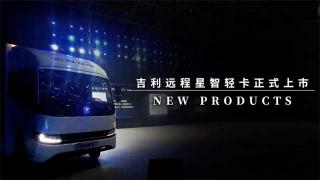  遠程星智輕卡上市，定義新能源2.0