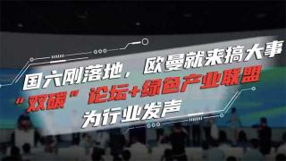  國六剛落地，歐曼就來搞大事 “雙碳”論壇+綠色產(chǎn)業(yè)聯(lián)盟為行業(yè)發(fā)聲