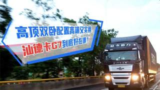  高頂雙臥配置高端又實用，汕德卡G7到底好在哪？