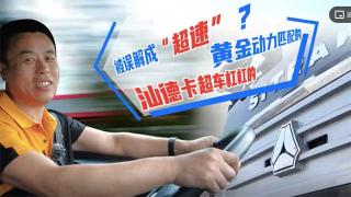 被誤解成“超速”？黃金動力匹配的汕德卡超車杠杠的！
