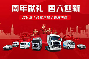 周年獻(xiàn)禮， 國(guó)六迎新！東莞渝慶五十鈴4S店，好車不貴，狂歡不打烊！