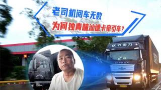  老司機閱車無數(shù)，為何獨青睞汕德卡牽引車