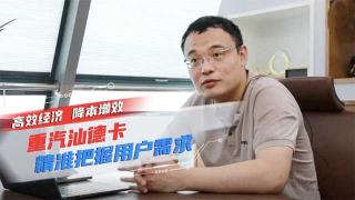  高效經(jīng)濟 降本增效 重汽汕德卡精進把握用戶需求