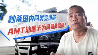 秒殺國內(nèi)變速箱，AMT汕德卡為何如此豪橫？