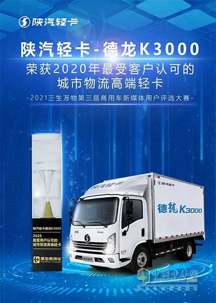 陜汽德龍K3000榮獲2002年最受用戶(hù)認(rèn)可的城市物流高端輕卡