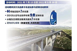 @沃爾沃卡車車主，夏季清涼福利來(lái)襲，快上車！