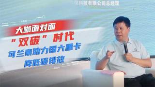 對話可蘭素秦建：“雙碳”時代，可蘭素助力國六重卡降低碳排放