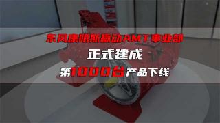 祝賀！東風(fēng)康明斯贏動AMT事業(yè)部成立！第1000臺贏動AMT下線