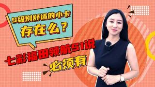 七彩領(lǐng)航國(guó)民好小卡到底怎么樣？聽(tīng)小姐姐給你介紹