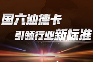駕馭國六三法寶 汕德卡引領(lǐng)行業(yè)新標準