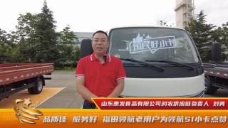 品質(zhì)佳 服務(wù)好 老用戶為福田領(lǐng)航產(chǎn)品點(diǎn)贊