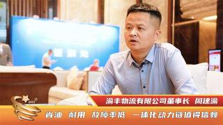 渝豐物流董事長周建渝：省油耐用故障率低 康明斯一體化動力鏈值得信賴