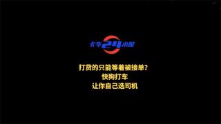 打貨的只能等著被接單？快狗打車讓你自己選司機