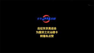  出征東京奧運(yùn)會(huì)  為國(guó)貨之光汕德卡轉(zhuǎn)播車點(diǎn)贊