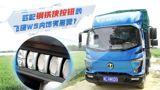  匹配鋼鐵俠按鈕的飛碟W5內(nèi)飾有多贊？
