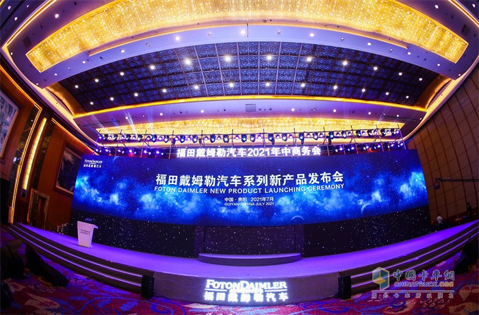福田戴姆勒汽車(chē)系列新產(chǎn)品發(fā)布會(huì)暨2021年中商務(wù)會(huì)