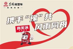東風(fēng)輕型車與卡友攜手“豫”共，風(fēng)雨同舟