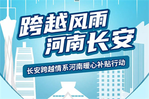 愿跨越風(fēng)雨，河南長(zhǎng)安