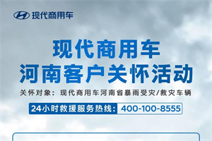 現(xiàn)代商用車(chē)“豫”你一起，“通”舟共濟(jì)