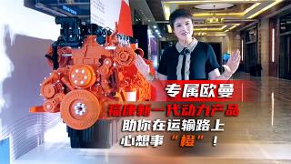 專屬歐曼，?？敌乱淮鷦?dòng)力產(chǎn)品助你在運(yùn)輸路上心想事“橙”！