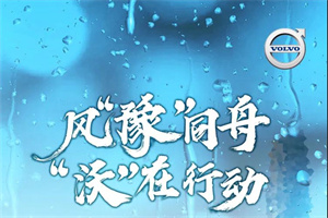 沃爾沃卡車風(fēng)“豫”同舟，“沃”在行動