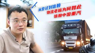 從嘗試到信賴  物流老板為何如此信賴中國重汽
