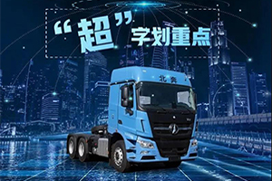 如何解讀北奔V3ET價(jià)值版牽引車?“超”字劃重點(diǎn)!