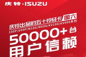 慶鈴五十鈴國(guó)六輕卡，50000+臺(tái)用戶信賴