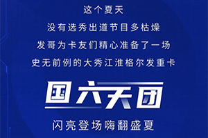 江淮格爾發(fā)“國六天團”嗨翻盛夏!