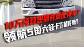 預算10萬想擁有城配神車？領(lǐng)航5國六輕卡滿足你！