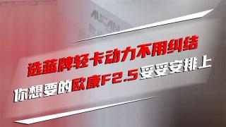  選藍(lán)牌輕卡動(dòng)力不用糾結(jié) 你想要的，歐康F2.5妥妥安排上
