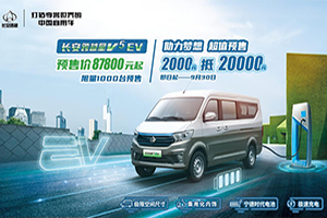 長(zhǎng)安跨越星V5 EV 預(yù)售開啟! 2000抵20000，如此超值，還在等什么?