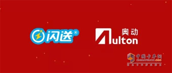 2021年8月5日消息，日前，閃送與奧動新能源共同簽署戰(zhàn)略合作協(xié)議。根據(jù)協(xié)議，閃送與奧動將在全國范圍內(nèi)，基于奧動的城市級換電服務(wù)網(wǎng)絡(luò)，合作推廣商用物流場景的換電商業(yè)化應(yīng)用，包括為“閃送”提供換電服務(wù)支持、聯(lián)合車企共同開發(fā)包括兩輪及輕型四輪換電車型等。