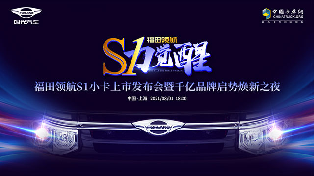 [直播回顧] 福田時代領航S1小卡新車下線暨預售發(fā)布會