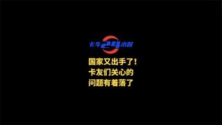 國(guó)家出手了，卡友們關(guān)心的問(wèn)題有著落了