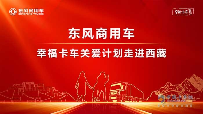 東風(fēng)商用車幸?？ㄜ囮P(guān)愛計(jì)劃走進(jìn)西藏