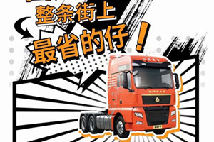 更省油、更可靠、更省心  國六汕德卡整條街最省的仔!