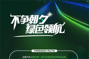 雙碳時代來臨，遠程汽車的“碳”索之路