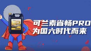  可蘭素省暢PRO，為國(guó)六時(shí)代而來(lái)