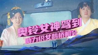  奧鈴女神駕到  助力織女鵲橋相會(huì)