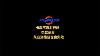 卡友們注意啦??！卡車不靠右行駛罰款記分