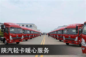 以暖心成就“大愛”，陜汽輕卡服務(wù)不斷升級