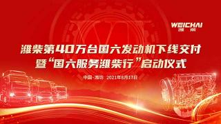 40萬(wàn)輛！濰柴國(guó)六發(fā)動(dòng)機(jī)迎來(lái)新的里程碑時(shí)刻