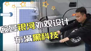 流體力學與仿真技術(shù)應用 歐曼銀河外觀設計不滿黑科技