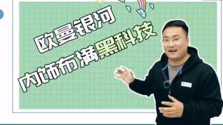 這樣的駕駛室心動嗎？歐曼銀河內(nèi)飾布滿黑科技