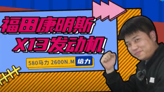 歐曼銀河的“心臟”有多強？?？礨13扛鼎高效運輸