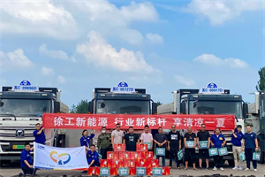 涼“風(fēng)”寄深情，徐工新能源盛夏送清涼!