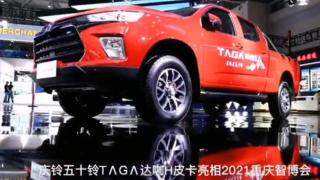 慶鈴五十鈴達(dá)咖H皮卡亮相2021重慶智博會