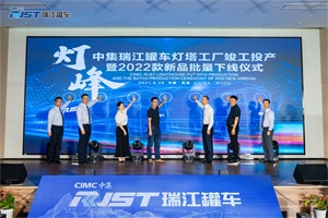 燈塔工廠投產(chǎn)+最輕液罐授牌，中集瑞江演繹“燈峰”造極